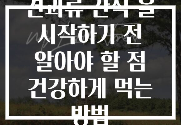 견과류 간식 을 시작하기 전 알아야 할 점 건강하게 먹는 방법