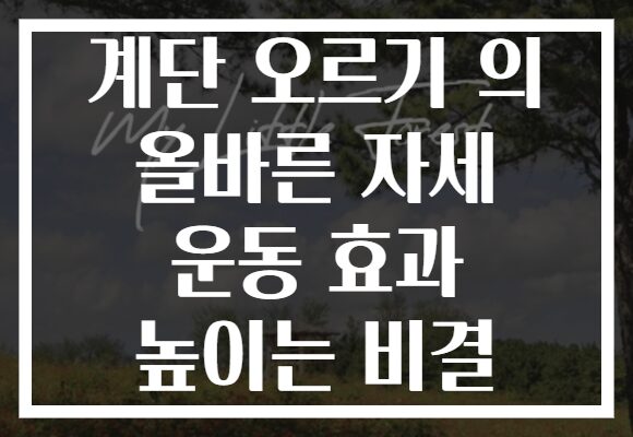 계단 오르기 의 올바른 자세 운동 효과 높이는 비결
