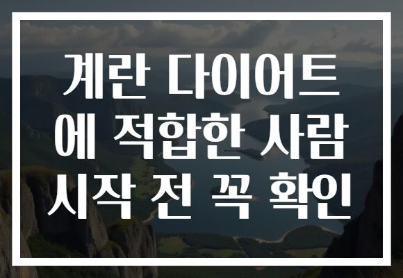 계란 다이어트 에 적합한 사람 시작 전 꼭 확인