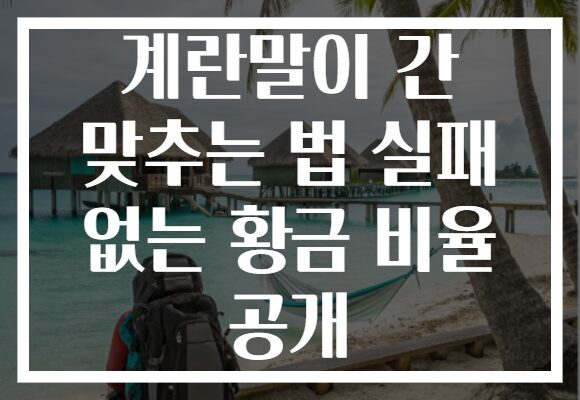 계란말이 간 맞추는 법 실패 없는 황금 비율 공개