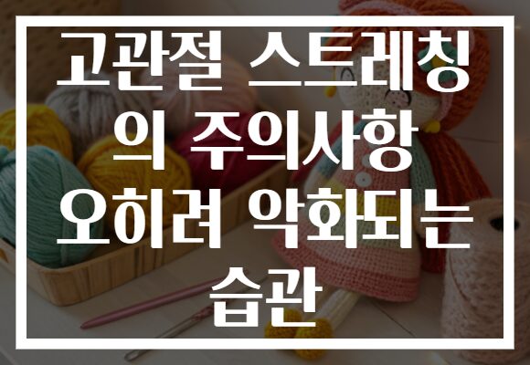 고관절 스트레칭 의 주의사항 오히려 악화되는 습관