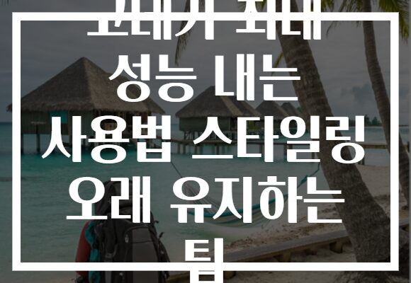 고데기 최대 성능 내는 사용법 스타일링 오래 유지하는 팁