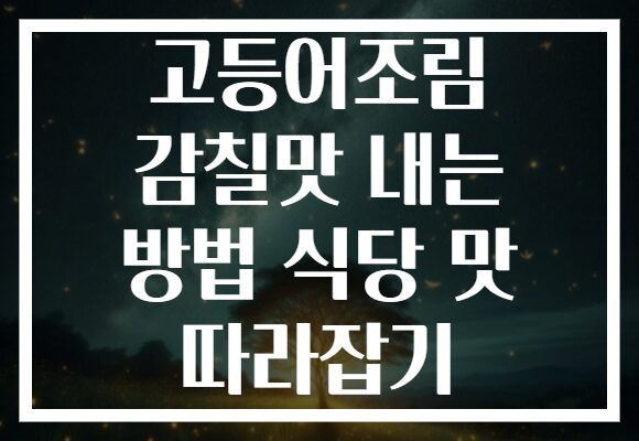 고등어조림 감칠맛 내는 방법 식당 맛 따라잡기