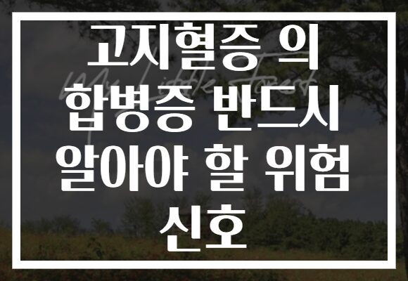 고지혈증 의 합병증 반드시 알아야 할 위험 신호