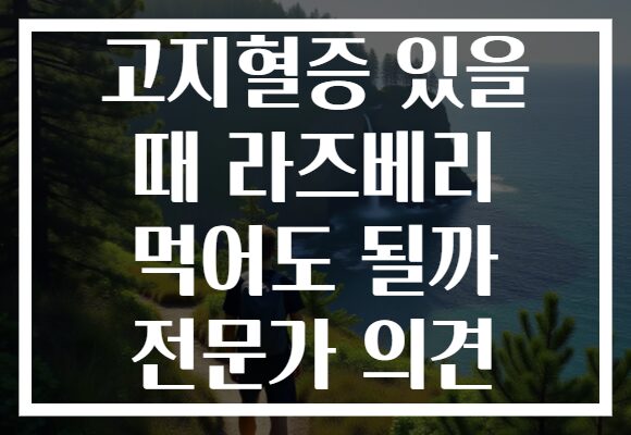 고지혈증 있을 때 라즈베리 먹어도 될까 전문가 의견