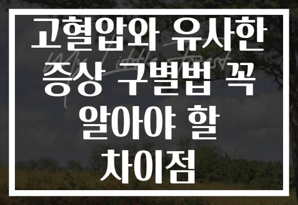 고혈압와 유사한 증상 구별법 꼭 알아야 할 차이점