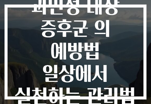 과민성 대장 증후군 의 예방법 일상에서 실천하는 관리법