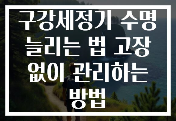 구강세정기 수명 늘리는 법 고장 없이 관리하는 방법