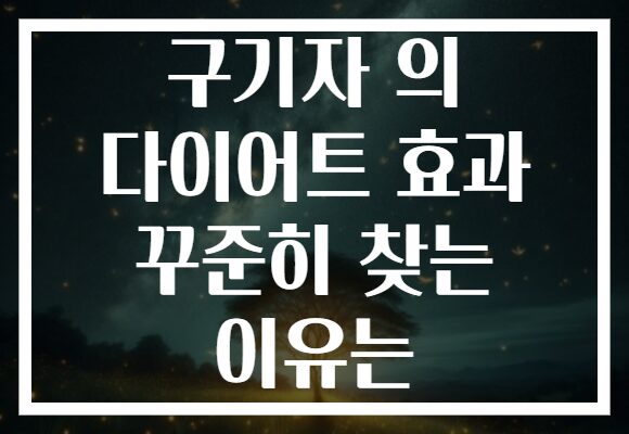 구기자 의 다이어트 효과 꾸준히 찾는 이유는