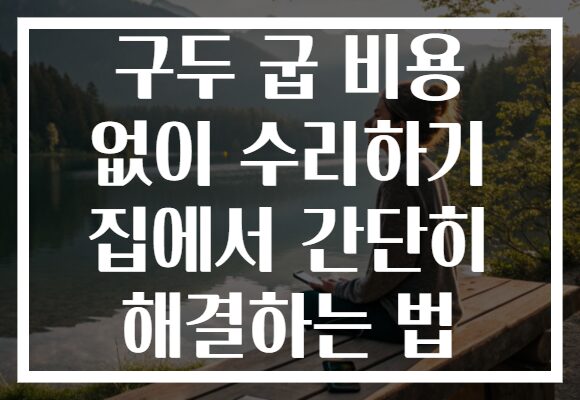 구두 굽 비용 없이 수리하기 집에서 간단히 해결하는 법