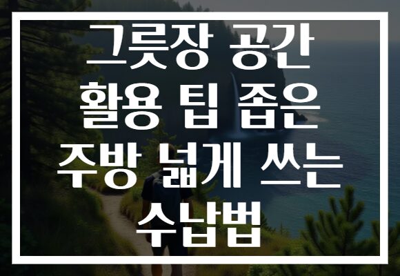 그릇장 공간 활용 팁 좁은 주방 넓게 쓰는 수납법