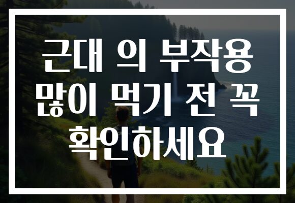 근대 의 부작용 많이 먹기 전 꼭 확인하세요