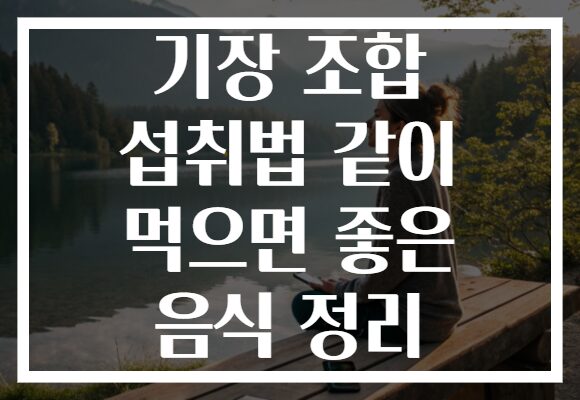 기장 조합 섭취법 같이 먹으면 좋은 음식 정리