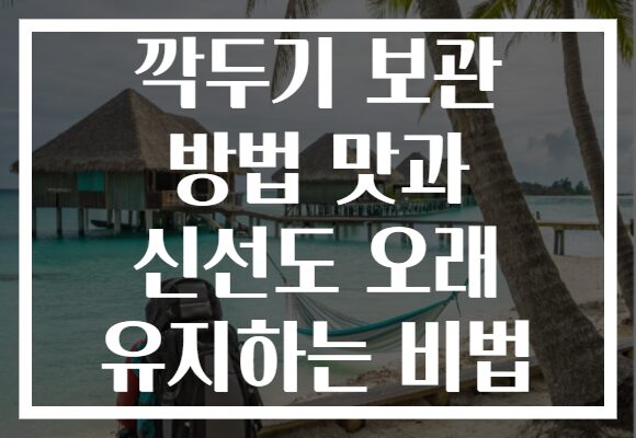 깍두기 보관 방법 맛과 신선도 오래 유지하는 비법