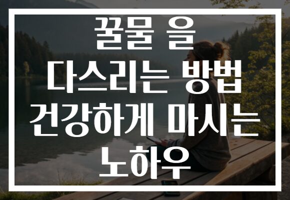 꿀물 을 다스리는 방법 건강하게 마시는 노하우