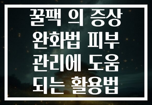 꿀팩 의 증상 완화법 피부 관리에 도움 되는 활용법