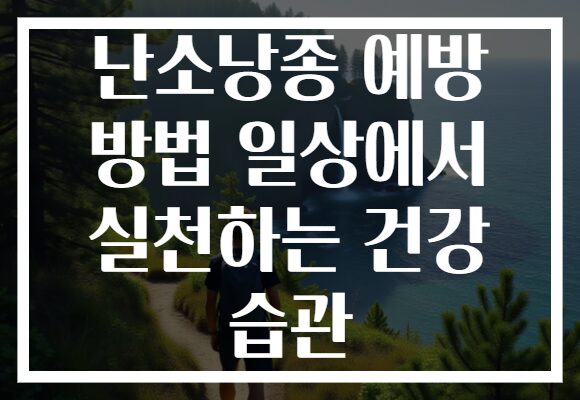 난소낭종 예방 방법 일상에서 실천하는 건강 습관