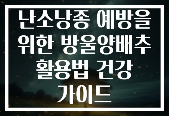 난소낭종 예방을 위한 방울양배추 활용법 건강 가이드