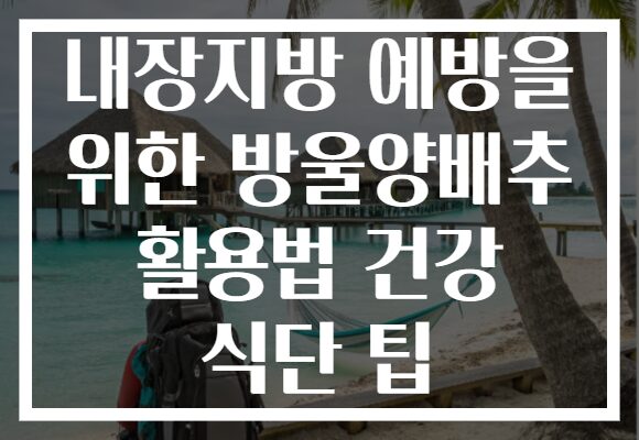 내장지방 예방을 위한 방울양배추 활용법 건강 식단 팁