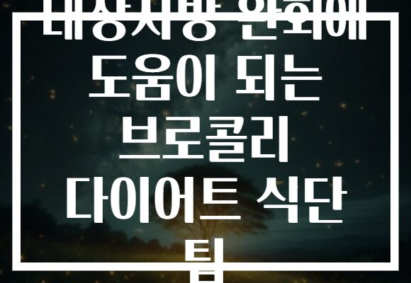 내장지방 완화에 도움이 되는 브로콜리 다이어트 식단 팁