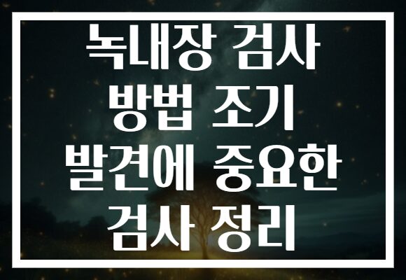 녹내장 검사 방법 조기 발견에 중요한 검사 정리