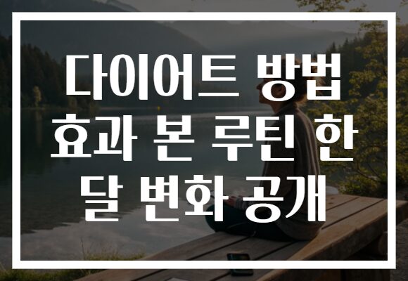 다이어트 방법 효과 본 루틴 한 달 변화 공개