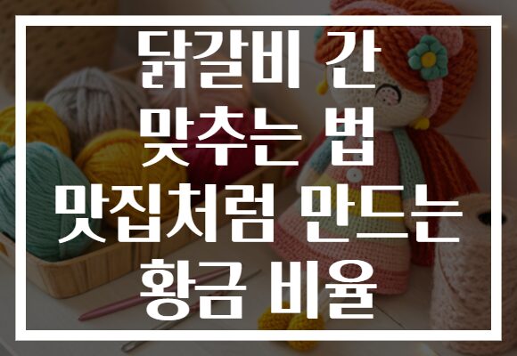 닭갈비 간 맞추는 법 맛집처럼 만드는 황금 비율