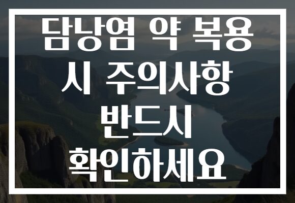 담낭염 약 복용 시 주의사항 반드시 확인하세요