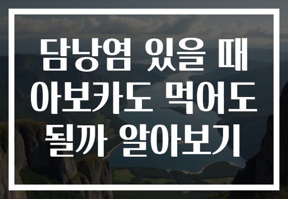 담낭염 있을 때 아보카도 먹어도 될까 알아보기