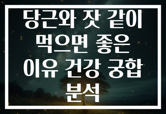 당근와 잣 같이 먹으면 좋은 이유 건강 궁합 분석