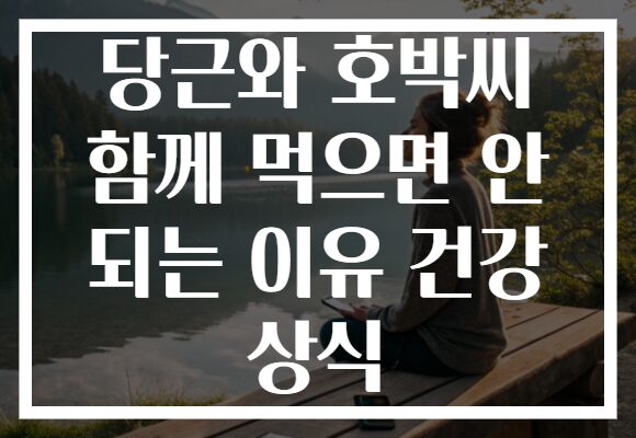 당근와 호박씨 함께 먹으면 안 되는 이유 건강 상식
