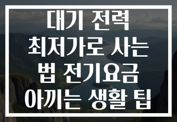 대기 전력 최저가로 사는 법 전기요금 아끼는 생활 팁
