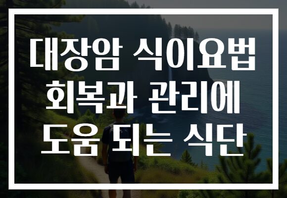 대장암 식이요법 회복과 관리에 도움 되는 식단