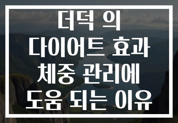 더덕 의 다이어트 효과 체중 관리에 도움 되는 이유