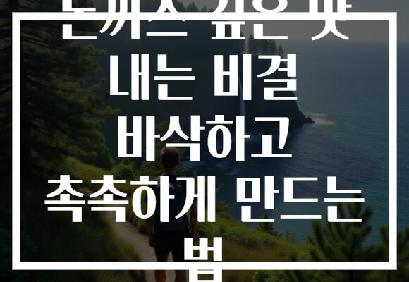 돈까스 깊은 맛 내는 비결 바삭하고 촉촉하게 만드는 법