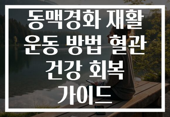 동맥경화 재활 운동 방법 혈관 건강 회복 가이드