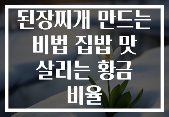 된장찌개 만드는 비법 집밥 맛 살리는 황금 비율