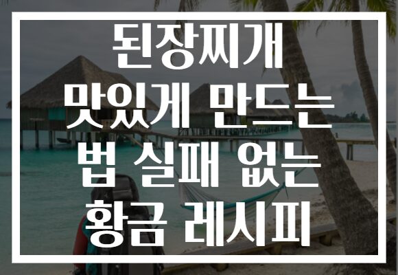 된장찌개 맛있게 만드는 법 실패 없는 황금 레시피