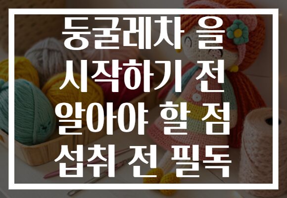 둥굴레차 을 시작하기 전 알아야 할 점 섭취 전 필독