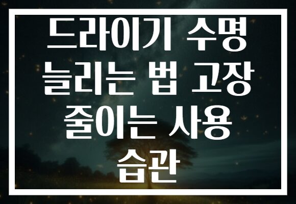 드라이기 수명 늘리는 법 고장 줄이는 사용 습관
