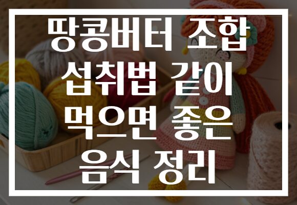 땅콩버터 조합 섭취법 같이 먹으면 좋은 음식 정리