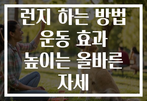 런지 하는 방법 운동 효과 높이는 올바른 자세