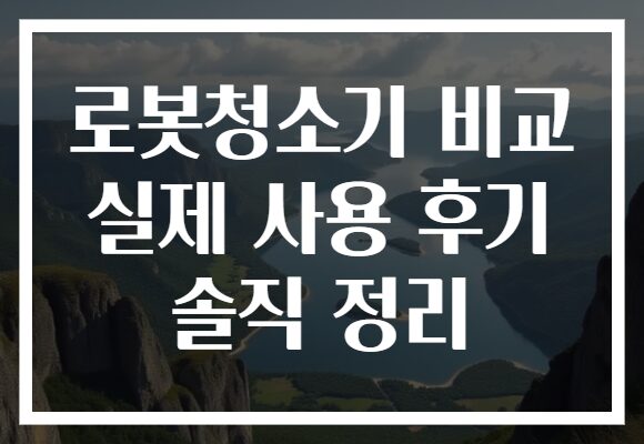 로봇청소기 비교 실제 사용 후기 솔직 정리