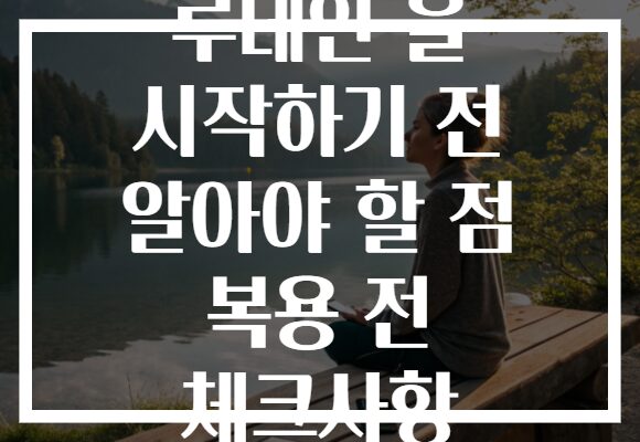 루테인 을 시작하기 전 알아야 할 점 복용 전 체크사항