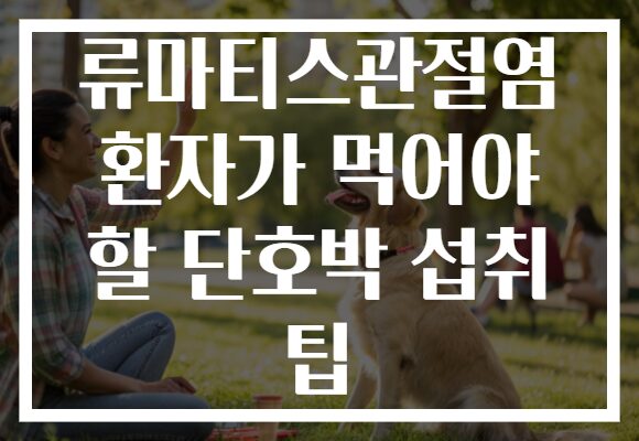 류마티스관절염 환자가 먹어야 할 단호박 섭취 팁