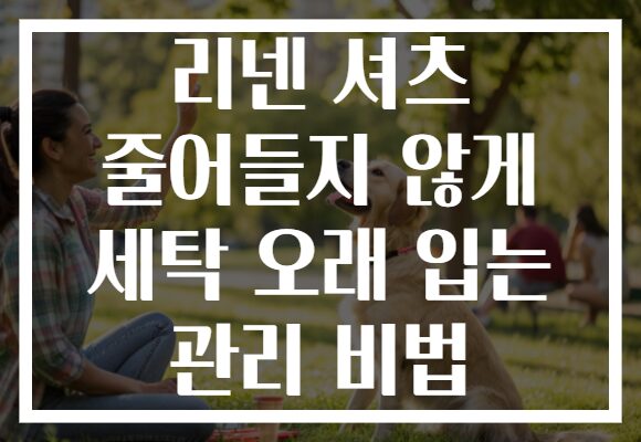 리넨 셔츠 줄어들지 않게 세탁 오래 입는 관리 비법