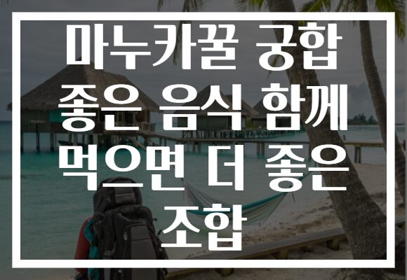 마누카꿀 궁합 좋은 음식 함께 먹으면 더 좋은 조합