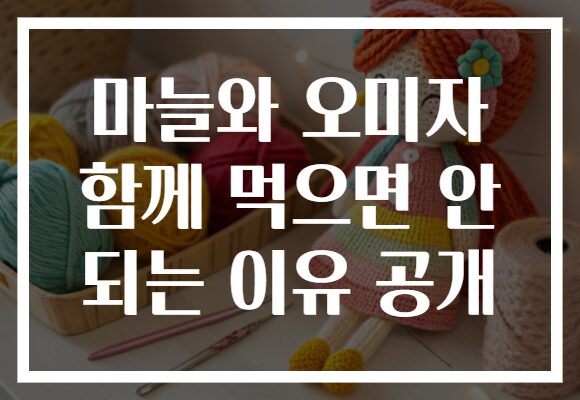 마늘와 오미자 함께 먹으면 안 되는 이유 공개