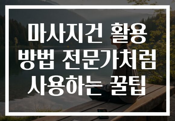 마사지건 활용 방법 전문가처럼 사용하는 꿀팁