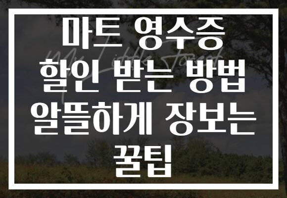 마트 영수증 할인 받는 방법 알뜰하게 장보는 꿀팁